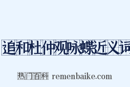 追和杜仲观咏蝶近义词是什么意思的图片